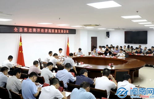 云霄縣推進海洋經(jīng)濟高質量發(fā)展會議召開