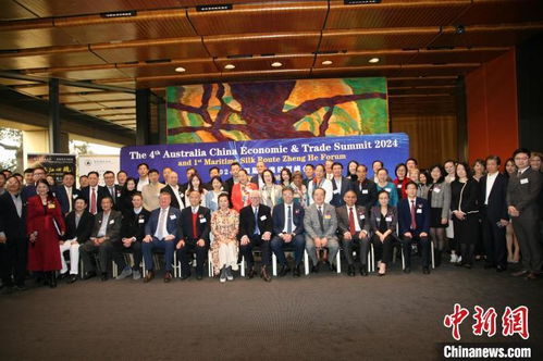 第四屆中澳經貿峰會暨首屆海絲鄭和論壇在悉尼舉行