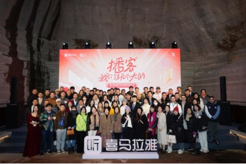 2023喜馬拉雅創(chuàng)作者大會(huì)召開,播客成為內(nèi)容創(chuàng)作新藍(lán)海