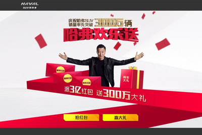不忘初心，哈弗300萬銷量慶典 再創SUV行業新高度，歡樂送惠全民