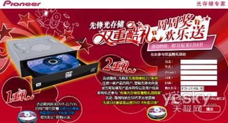 天極網“周周獎 歡樂送”活動 先鋒117系列雙重酷禮等你拿！