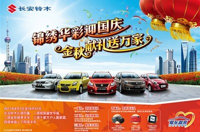 金秋四重禮同喜悅，長安鈴木攜手輝達汽車歡樂送驚喜