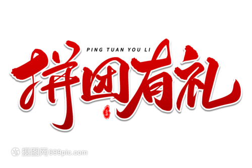 拼團有禮，藝術毛筆字體團購盛宴