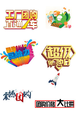 團購熱潮，超值購不停