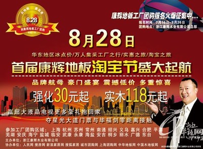 康輝地板工廠“淘寶”，8月28日團購火爆預定中